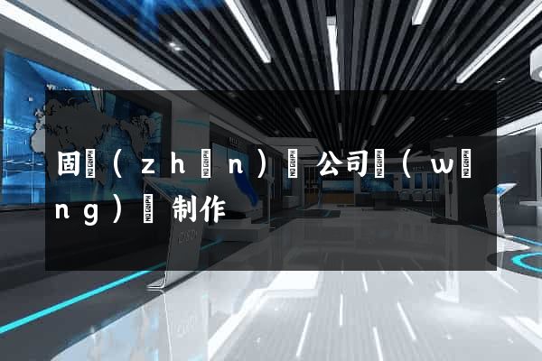 固鎮(zhèn)縣公司網(wǎng)頁制作
