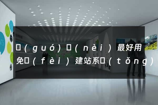 國(guó)內(nèi)最好用免費(fèi)建站系統(tǒng)