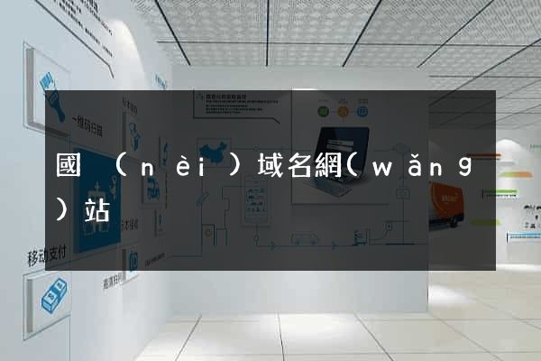 國內(nèi)域名網(wǎng)站