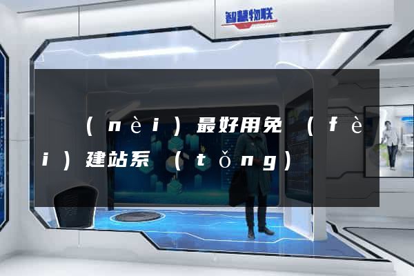 國內(nèi)最好用免費(fèi)建站系統(tǒng)