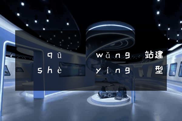 園區(qū)網(wǎng)站建設(shè)營(yíng)銷型