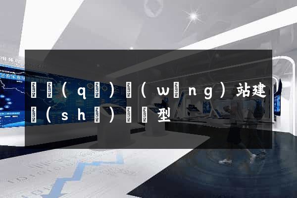 園區(qū)網(wǎng)站建設(shè)營銷型