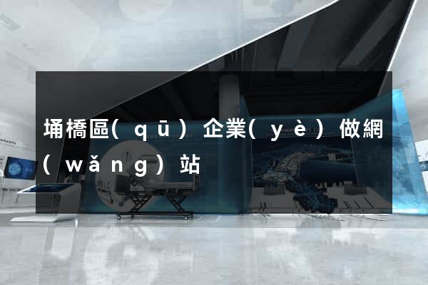 埇橋區(qū)企業(yè)做網(wǎng)站