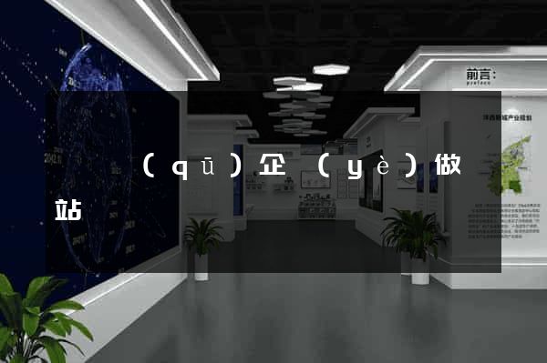 埇橋區(qū)企業(yè)做網站