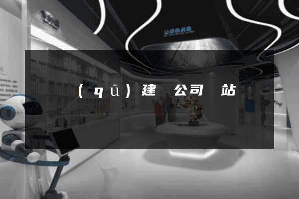 埇橋區(qū)建設公司網站