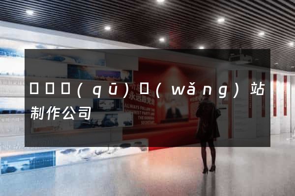 埇橋區(qū)網(wǎng)站制作公司