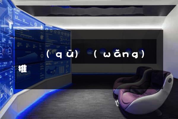 埇橋區(qū)網(wǎng)絡推廣