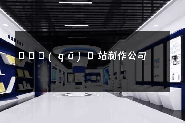 埇橋區(qū)網站制作公司