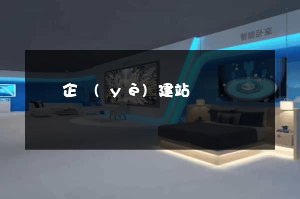 壽縣企業(yè)建站