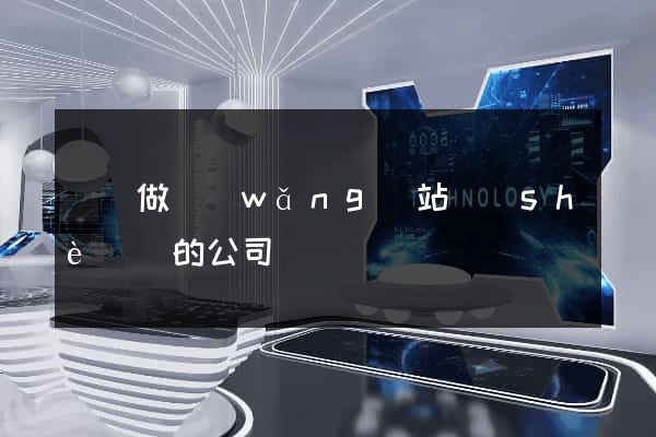 壽縣做網(wǎng)站設(shè)計的公司