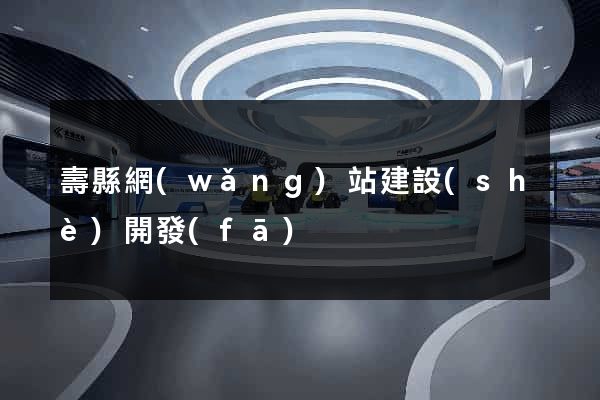 壽縣網(wǎng)站建設(shè)開發(fā)