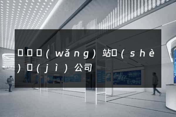 壽縣網(wǎng)站設(shè)計(jì)公司