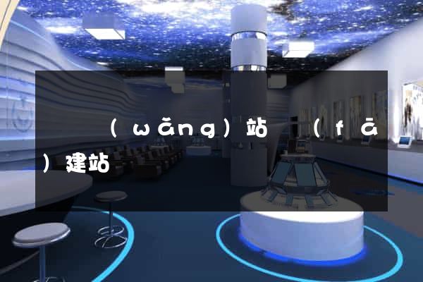 壽縣網(wǎng)站開發(fā)建站