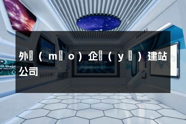 外貿(mào)企業(yè)建站公司