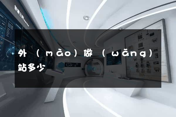 外貿(mào)做網(wǎng)站多少錢