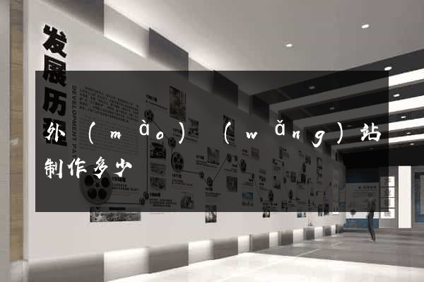 外貿(mào)網(wǎng)站制作多少錢