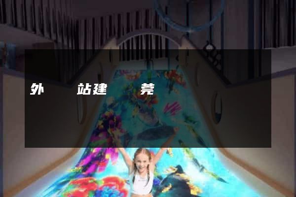 外貿網站建設東莞