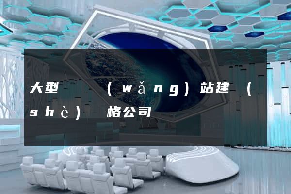大型門戶網(wǎng)站建設(shè)價格公司