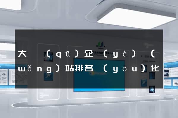 大觀區(qū)企業(yè)網(wǎng)站排名優(yōu)化