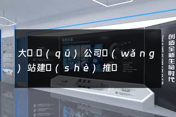 大觀區(qū)公司網(wǎng)站建設(shè)推廣