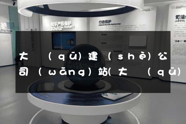 大觀區(qū)建設(shè)公司網(wǎng)站(大觀區(qū)建設(shè)公司網(wǎng)站招聘)
