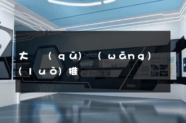 大觀區(qū)網(wǎng)絡(luò)推廣