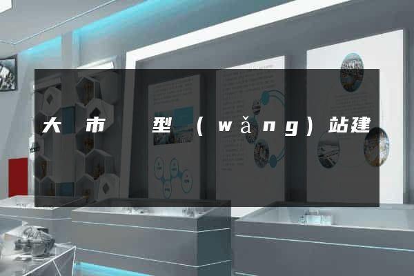 大豐市營銷型網(wǎng)站建設