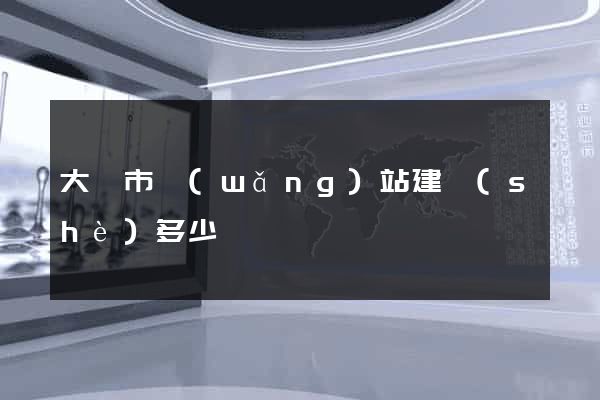 大豐市網(wǎng)站建設(shè)多少錢