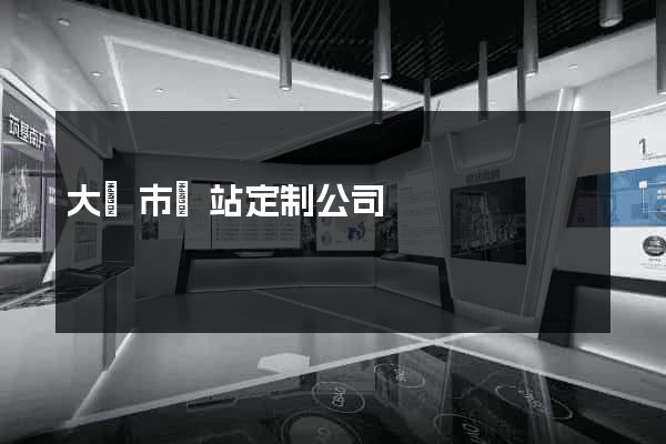 大豐市網站定制公司