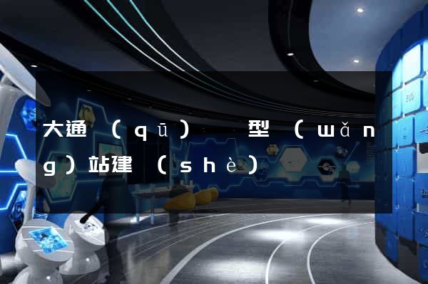 大通區(qū)營銷型網(wǎng)站建設(shè)