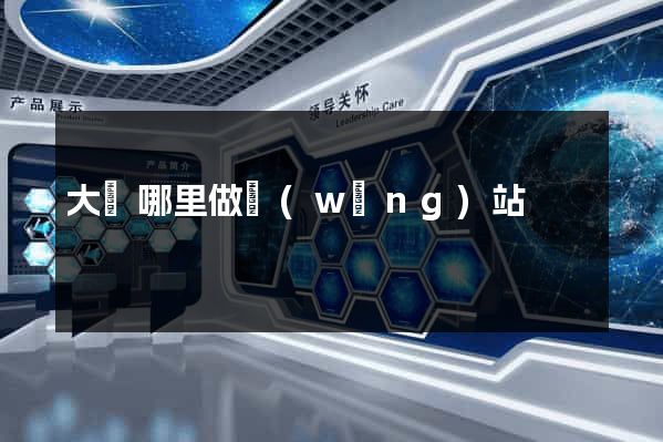 大連哪里做網(wǎng)站