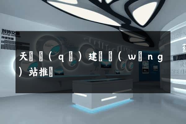 天寧區(qū)建設網(wǎng)站推廣