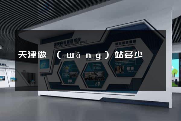 天津做網(wǎng)站多少錢