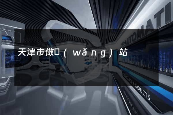 天津市做網(wǎng)站