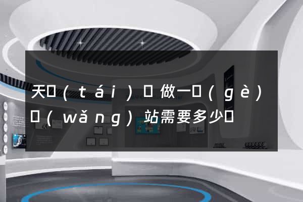 天臺(tái)縣做一個(gè)網(wǎng)站需要多少錢