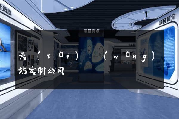 天臺(tái)縣網(wǎng)站定制公司