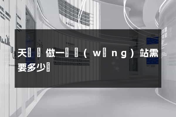 天臺縣做一個網(wǎng)站需要多少錢