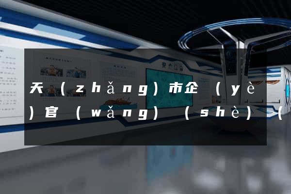 天長(zhǎng)市企業(yè)官網(wǎng)設(shè)計(jì)