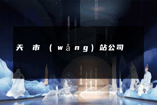 天長市網(wǎng)站公司