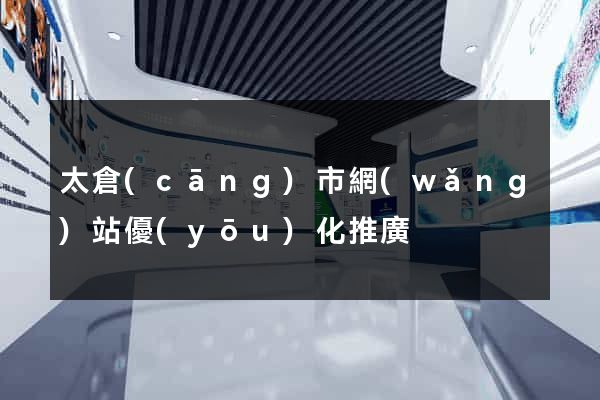 太倉(cāng)市網(wǎng)站優(yōu)化推廣