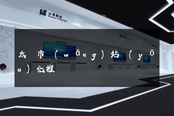 太倉市網(wǎng)站優(yōu)化推廣