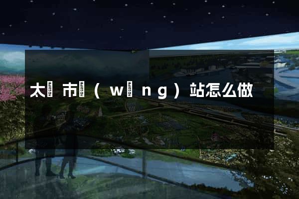 太倉市網(wǎng)站怎么做