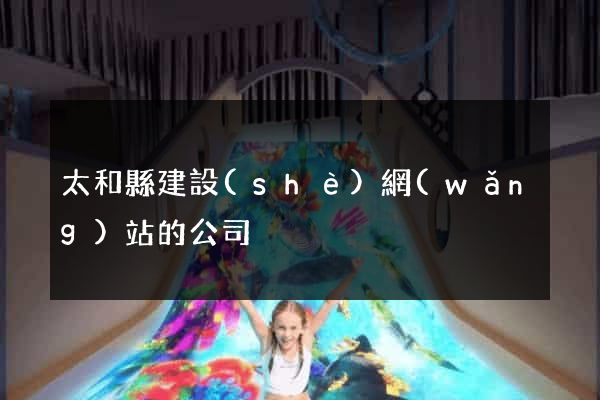 太和縣建設(shè)網(wǎng)站的公司
