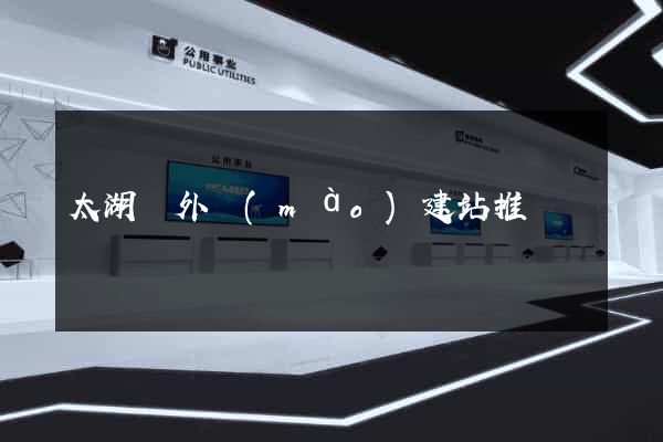 太湖縣外貿(mào)建站推廣