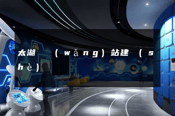 太湖縣網(wǎng)站建設(shè)