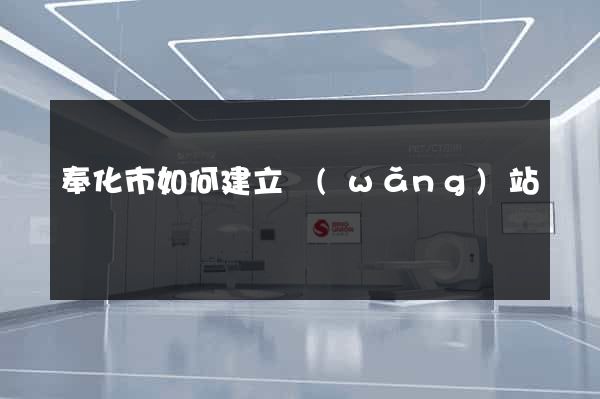 奉化市如何建立網(wǎng)站