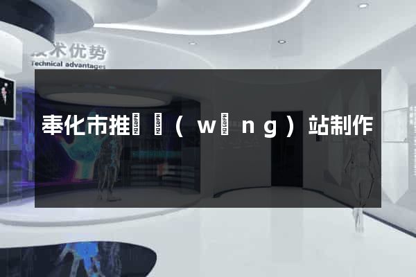 奉化市推廣網(wǎng)站制作
