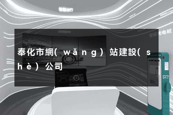 奉化市網(wǎng)站建設(shè)公司