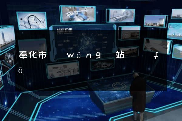 奉化市網(wǎng)站開發(fā)