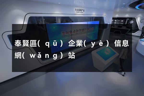 奉賢區(qū)企業(yè)信息網(wǎng)站